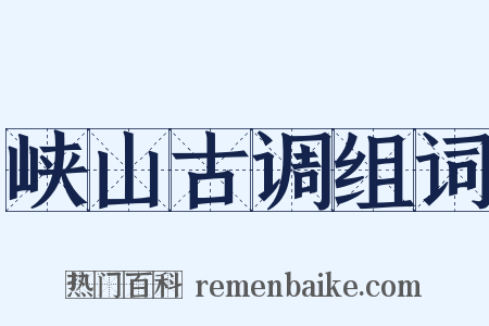 峡山古调组词是什么意思的图片